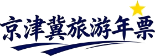 京津冀旅游年卡