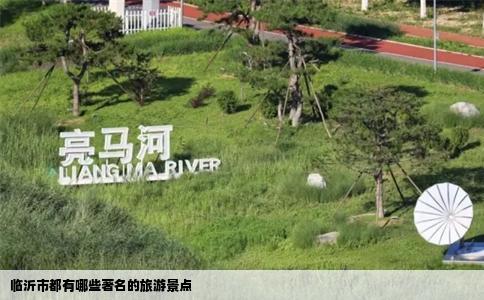 临沂市都有哪些著名的旅游景点