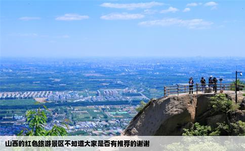 山西的红色旅游景区不知道大家是否有推荐的谢谢