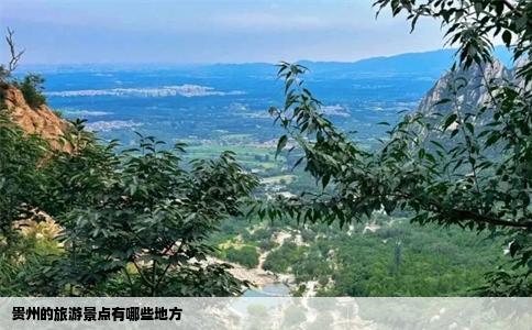 贵州的旅游景点有哪些地方