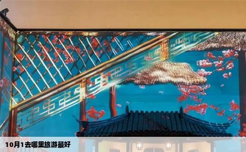 10月1去哪里旅游最好