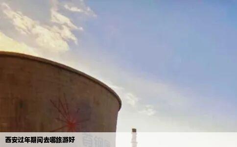 西安过年期间去哪旅游好