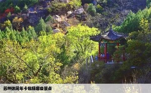 苏州休闲年卡包括哪些景点