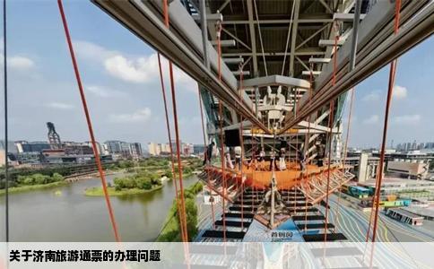 关于济南旅游通票的办理问题