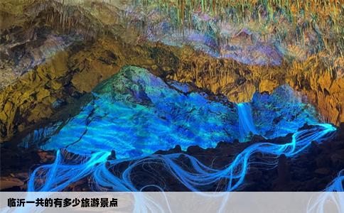 临沂一共的有多少旅游景点