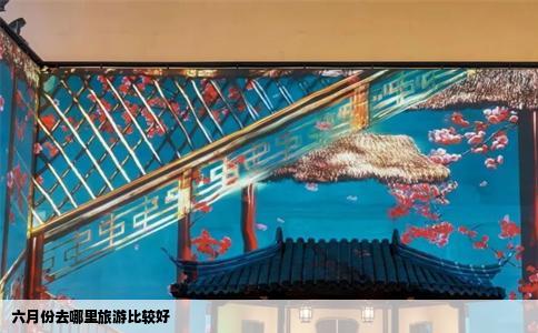 六月份去哪里旅游比较好