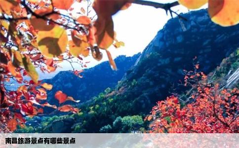 南昌旅游景点有哪些景点